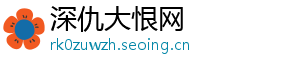 深仇大恨网_分享热门信息